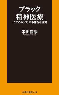 扶桑社ＢＯＯＫＳ新書<br> ブラック精神医療