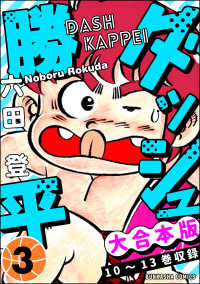 ぶんか社コミックス<br> 【大合本版】ダッシュ勝平 （3）