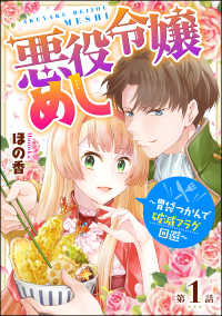 悪役令嬢めし ～胃袋つかんで破滅フラグ回避～（分冊版） 【第1話】 マンガよもんが