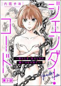 よもんがクロメ<br> ジェンダー・コード ～男らしさ、女らしさの鎖につながれて～（分冊版） 【第3話】
