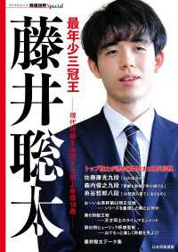 最年少三冠王藤井聡太 現代将棋を体現する史上最強１９歳 マイナビムック将棋世界ｓｐｅｃｉａｌ