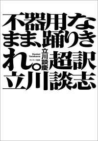 不器用なまま、踊りきれ。 超訳 立川談志