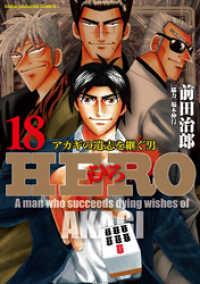 近代麻雀コミックス<br> HERO―アカギの遺志を継ぐ男―18