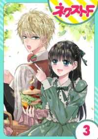 【単話売】嘘つき令嬢は幼なじみを独占したい！ 3話 ネクストFコミックス
