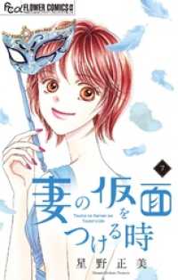 妻の仮面をつける時【マイクロ】（７） フラワーコミックスα