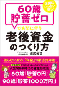 運用はいっさい無し！６０歳貯畜ゼロでも間に合う老後資金のつくり方