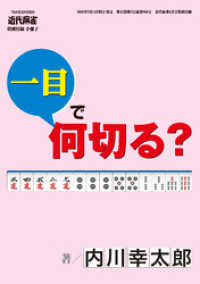 近代麻雀<br> 麻雀・一目で何切る？【近代麻雀付録小冊子シリーズ】 (1)
