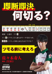 麻雀・即断即決何切る？【近代麻雀付録小冊子シリーズ】 近代麻雀