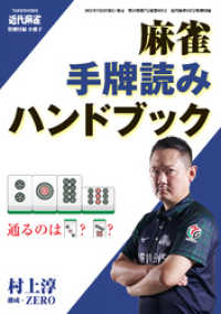 麻雀・手牌読みハンドブック【近代麻雀付録小冊子シリーズ】 近代麻雀