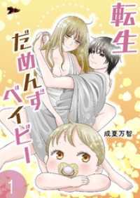 転生だめんずベイビー 1