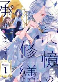 ズズズキュン！<br> 記憶の修繕、承ります【描き下ろしおまけ付き特装版】