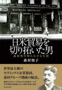 日米貿易を切り拓いた男　森村豊の知られざる生涯