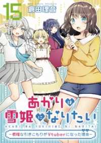 あかりは雪姫になりたい―根暗な引きこもりがVtuberになった理由―　第15話【単話版】 コミックライド