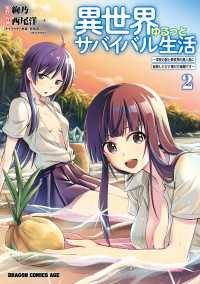 異世界ゆるっとサバイバル生活～学校の皆と異世界の無人島に転移したけど俺だけ楽勝です～(2) ドラゴンコミックスエイジ