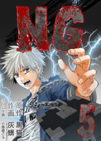 NG 5巻 NMF21