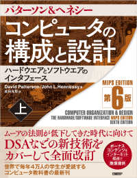 コンピュータの構成と設計　MIPS Edition　第6版　上