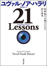 ２１　Ｌｅｓｓｏｎｓ　２１世紀の人類のための２１の思考 河出文庫