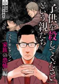 「子供を殺してください」という親たち　ベストセレクションーー「家族の恐怖」編 バンチコミックス