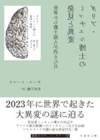 ダリア・ミッチェル博士の発見と異変　世界から数十億人が消えた日 竹書房文庫