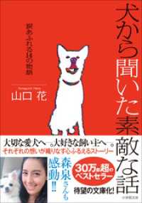 犬から聞いた素敵な話～涙あふれる１４の物語 小学館文庫