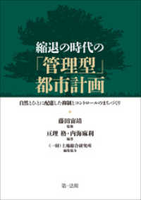 縮退の時代の「管理型」都市計画─自然とひとに配慮した抑制とコントロールのまちづくり