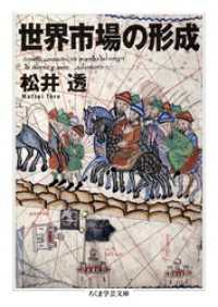 世界市場の形成 ちくま学芸文庫