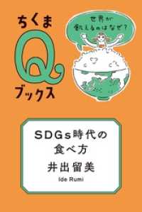 ＳＤＧｓ時代の食べ方　──世界が飢えるのはなぜ？ ちくまＱブックス