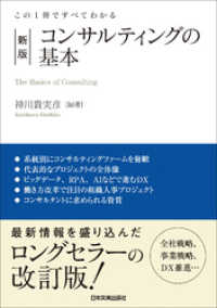 新版 コンサルティングの基本 この1冊ですべてわかる
