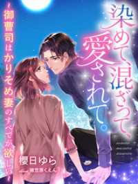 染めて、混ざって、愛されて。～御曹司はかりそめ妻のすべてが欲しい～ 夢中文庫セレナイト