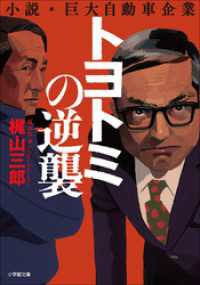 トヨトミの逆襲 小学館文庫