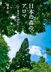 日本の森のアロマ 人と地球の未来を結ぶ