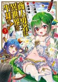 商人勇者は異世界を牛耳る! ～栽培スキルでなんでも増やしちゃいます～（５） マッグガーデンコミックス Beatsシリーズ