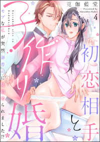 初恋相手と子作り婚 モブな私が突然 御曹司に見初められました!?（分冊版） 【第4話】 禁断Lovers