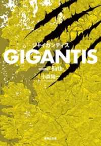 GIGANTIS volume1 Birth 集英社文庫