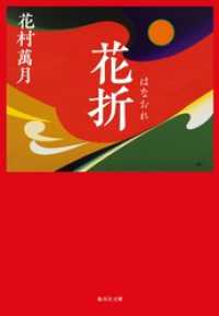 花折 集英社文庫