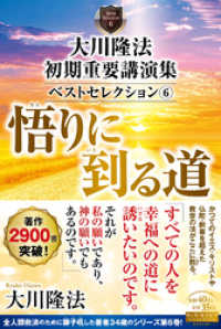 大川隆法 初期重要講演集 ベストセレクション(6) ―悟りに到る道
