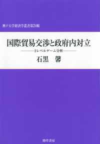 国際貿易交渉と政府内対立 - 2レベルゲーム分析