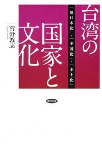 台湾の国家と文化 - 「脱日本化」・「中国化」・「本土化」