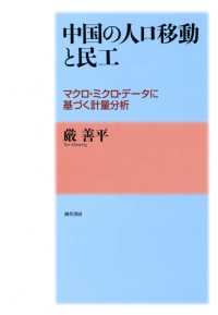 中国の人口移動と民工 - マクロ・ミクロ・データに基づく計量分析