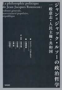 ジャン=ジャック・ルソーの政治哲学 - 一般意志・人民主権・共和国