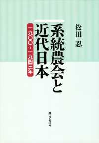 系統農会と近代日本 - 一九〇〇～一九四三年