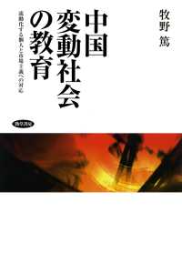 中国変動社会の教育 - 流動化する個人と市場主義への対応