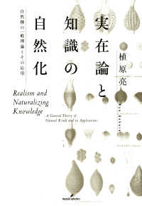 実在論と知識の自然化 - 自然種の一般理論とその応用