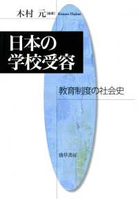 日本の学校受容 - 教育制度の社会史