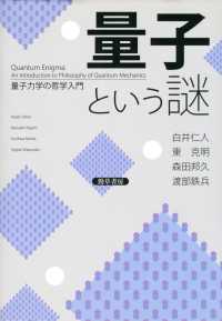 量子という謎 - 量子力学の哲学入門