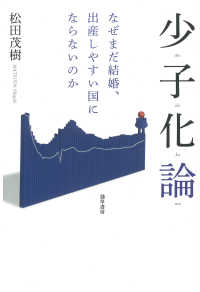 少子化論 - なぜまだ結婚，出産しやすい国にならないのか