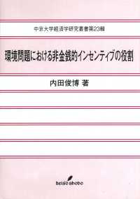 環境問題における非金銭的インセンティブの役割