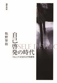 自己啓発の時代 - 「自己」の文化社会学的探究