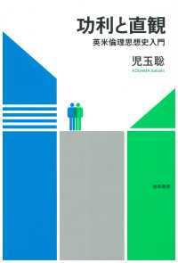 功利と直観 - 英米倫理思想史入門