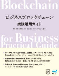 ビジネスブロックチェーン実践活用ガイド Compass Booksシリーズ